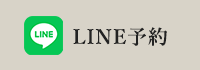 LINE予約