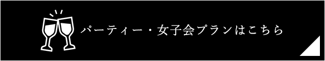 パーティー・女子会プランはこちら