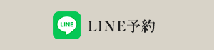 LINE予約