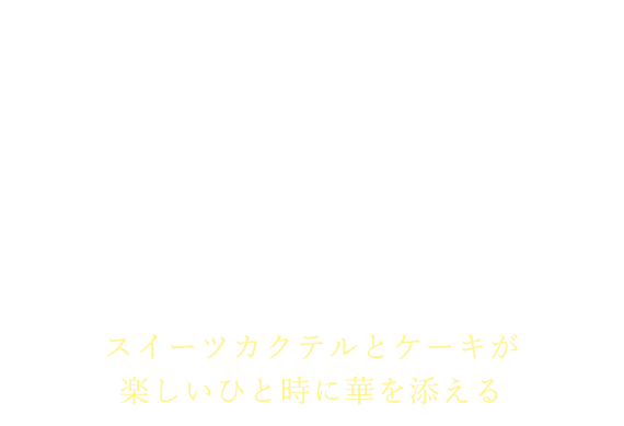 BARで女子会！